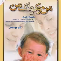 کتاب من و کودک من - دکتر جواد فیض - نشر امیرکبیر