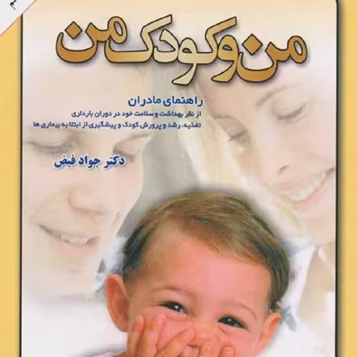 کتاب من و کودک من - دکتر جواد فیض - نشر امیرکبیر