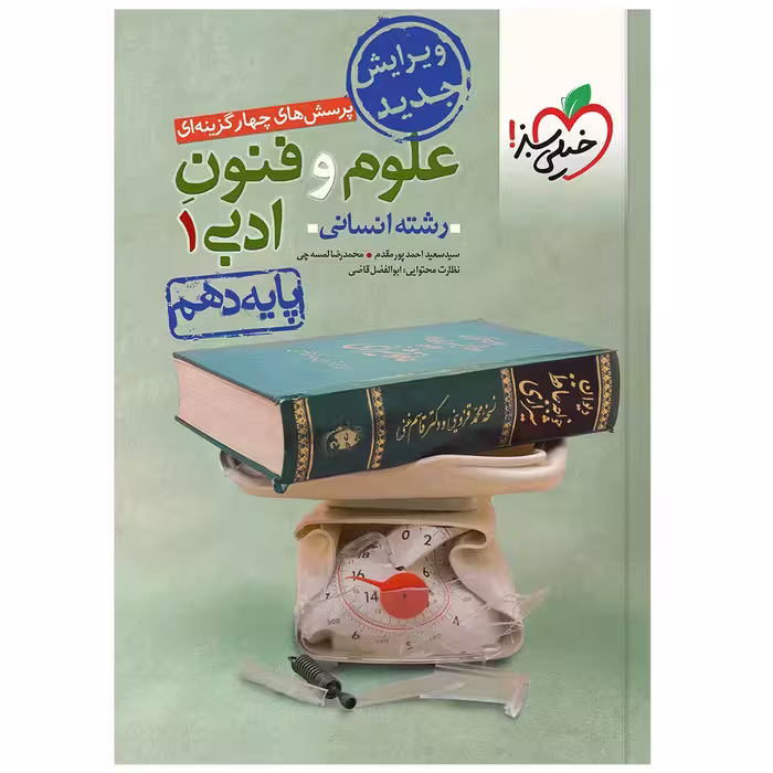 کتاب تست علوم و فنون دهم اثر جمعی از نویسندگان انتشارات خیلی سبز