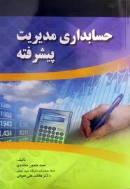 حسابداری مدیریت پیشرفته ( سید حسین سجادی – صوفی )