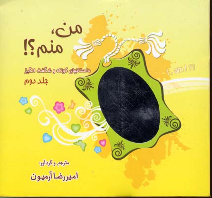من،منم؟! 2 (داستانهای کوتاه و شگفت انگیز)