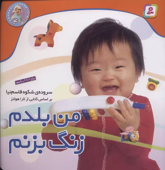 نخودی ها 4 (من بلدم زنگ بزنم) - ناشربوک | خرید آنلاین کتاب