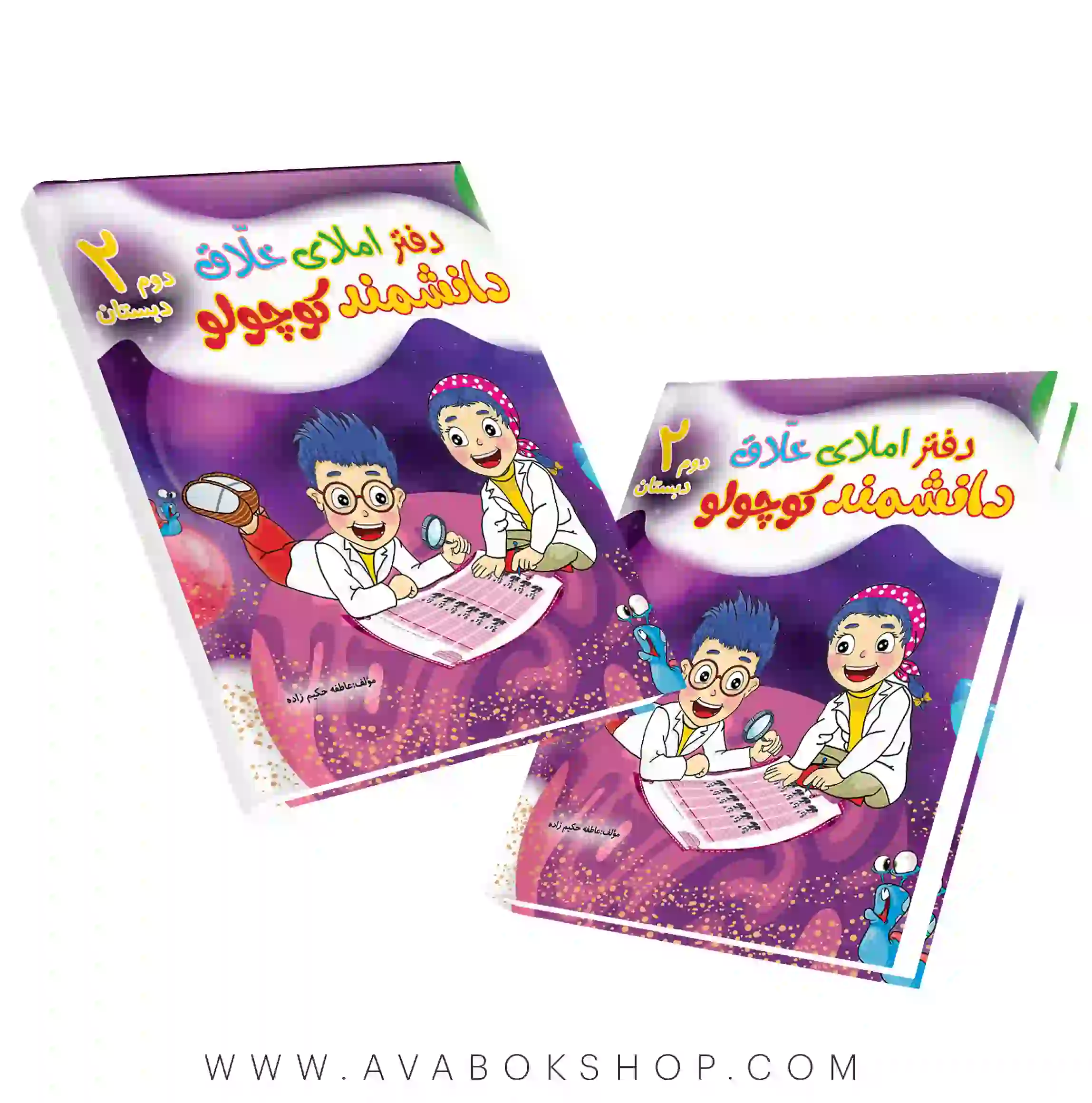 دفتر املای خلاق دانشمند کوچولو دوم دبستان صیانت