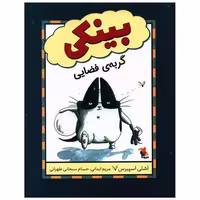 کتاب بینکی گربه فضایی (میچکا) اثر اشلی اسپیرس