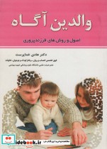 قیمت و خرید کتاب والدین آگاه اثر هادی خداپرست | ایده بوک
