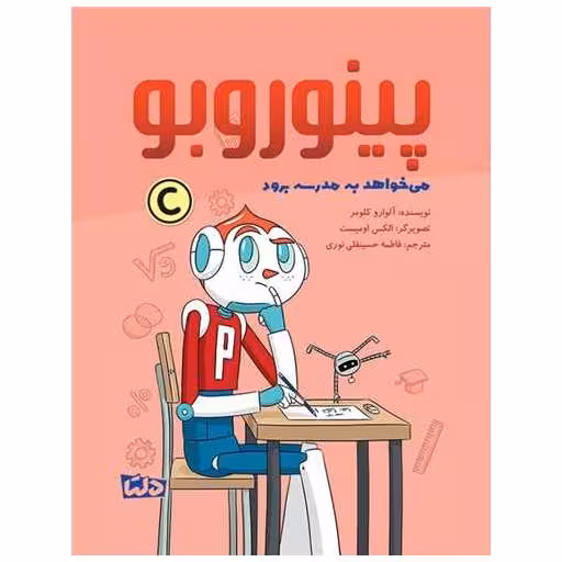 کتاب پینوروبو می خواهد به مدرسه برود اثر آلوارو کلومر