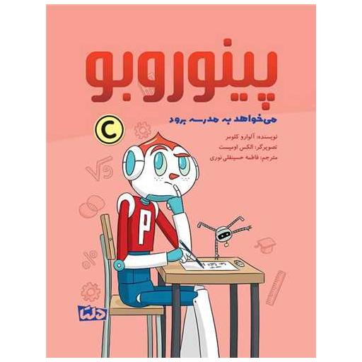 کتاب پینوروبو می خواهد به مدرسه برود اثر آلوارو کلومر