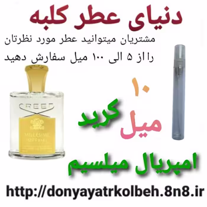 عطر کرید امپریال میلسیم 10 میل