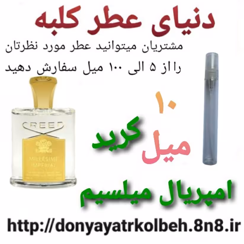 عطر کرید امپریال میلسیم 10 میل