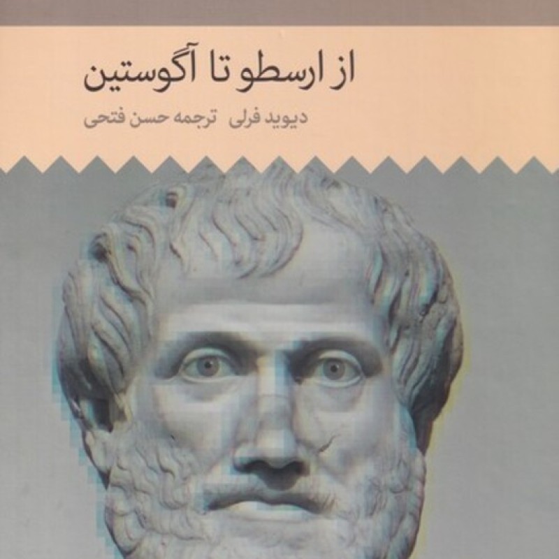 کتاب تاریخ فلسفه غرب 2 از ارسطو تا آگوستین