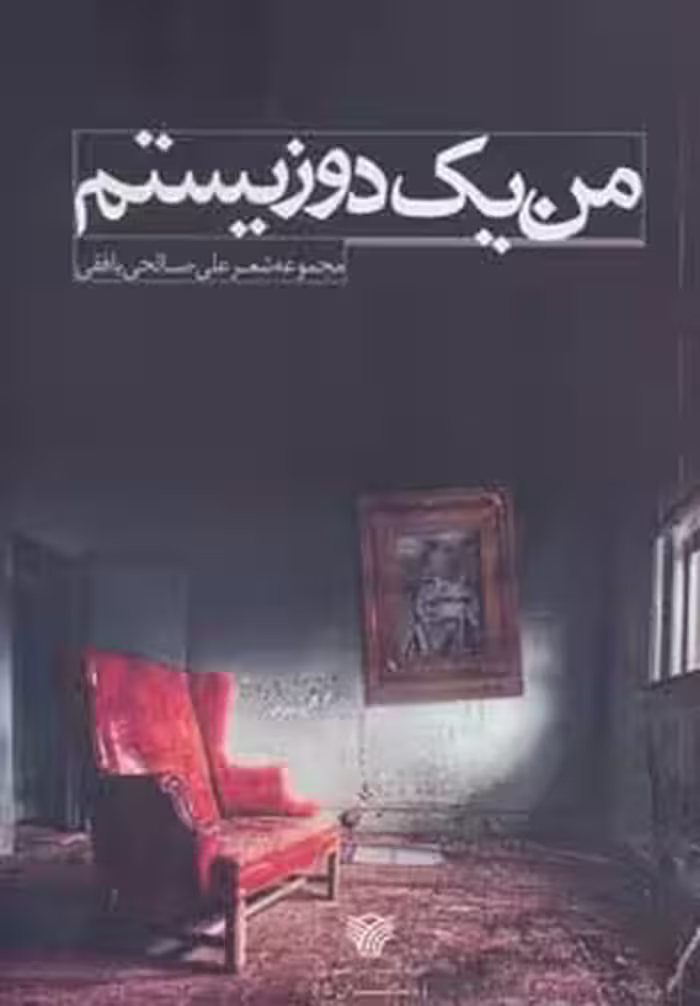 من 1 دوزیستم (مجموعه شعر)،(با شاعران 5) - ناشربوک | خرید آنلاین کتاب