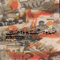 صد و هشتاد و هفت (خاطرات بهروز بیات) - ناشربوک | خرید آنلاین کتاب