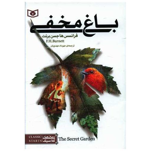 کتاب رمان های کلاسیک (1)(باغ مخفی)(جیبی) اثر فرانسس هاجسن برنت