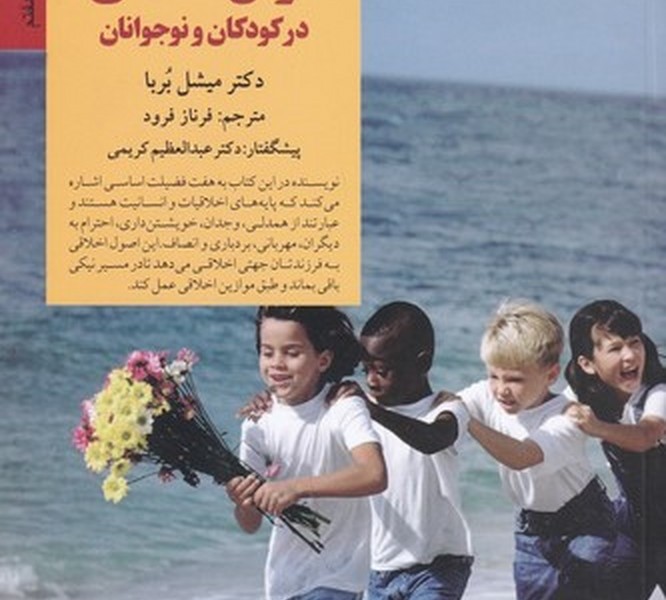 کلیدهای پرورش هوش اخلاقی در کودکان و نوجوانان