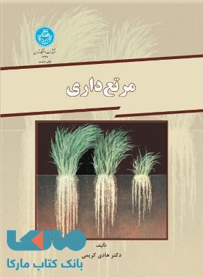 مرتع داری نشر دانشگاه تهران