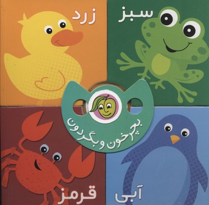 بچرخون و بگردون: رنگها