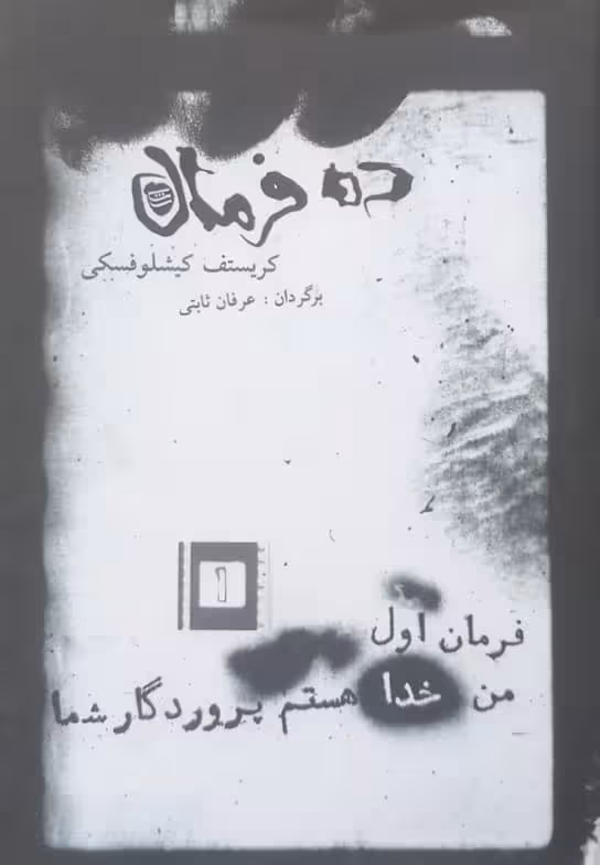 ده فرمان ؛ فرمان اول (من خدا هستم پروردگار شما) | کریستف کیشلوفسکی