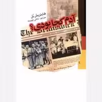 آدم کجا بودی - اردیبهشت