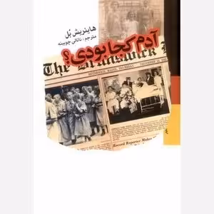 آدم کجا بودی - اردیبهشت