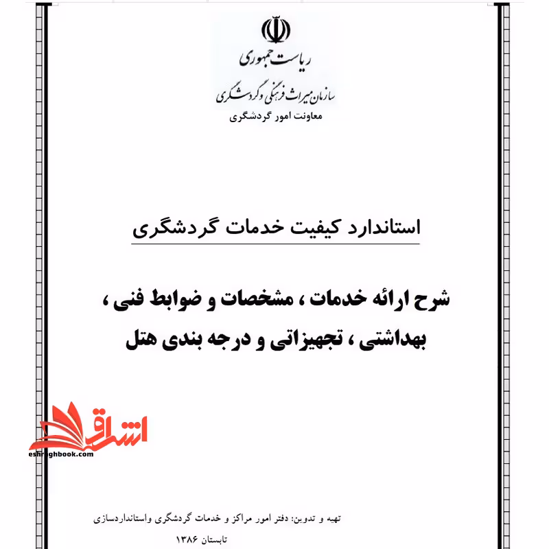 جزوه استاندارد کیفیت خدمات گردشگری - فروشگاه کتاب اشراق