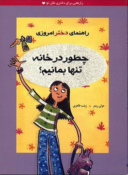 چطور در خانه تنها بمانیم ؟ - کتابفروشی کوچه کتاب