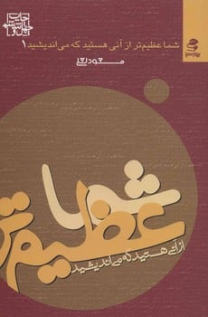 شما عظیم تر از آن هستید که می اندیشید - کتاب‌فروشی کوچه کتاب