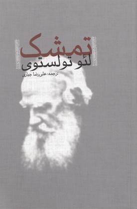 تمشک (افکار)