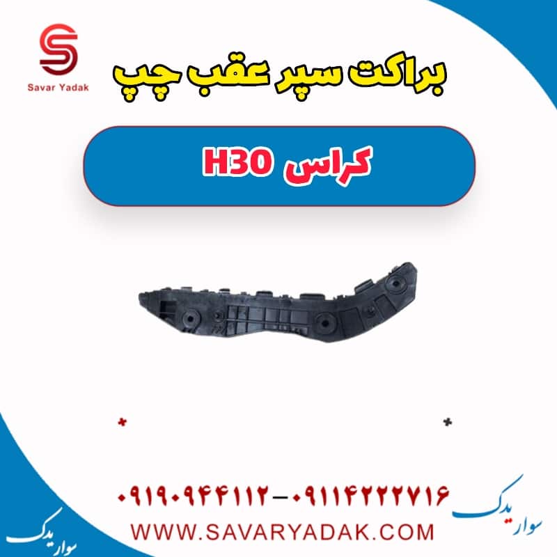 براکت سپر عقب چپ H30 کراس