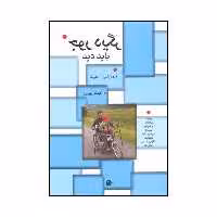 کتاب جور دیگر باید دید اثر تیم راشبی-اسمیت انتشارات بهجت