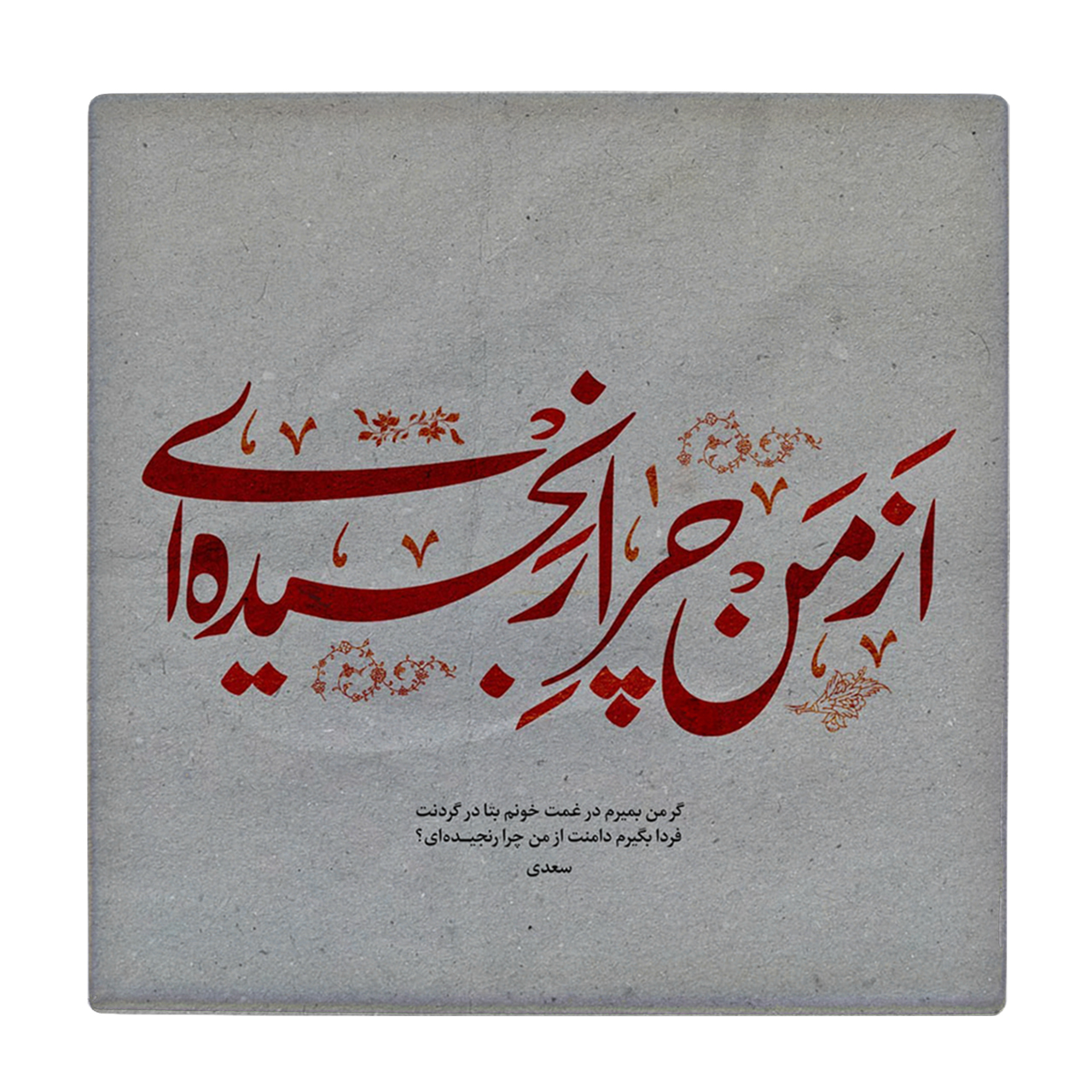 کاشی کارنیلا طرح شعر سعدی مدل لوحی کد WKB715 