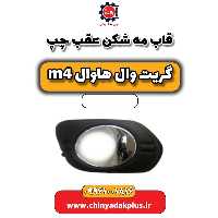 قاب مه شکن عقب چپ هاوال M4