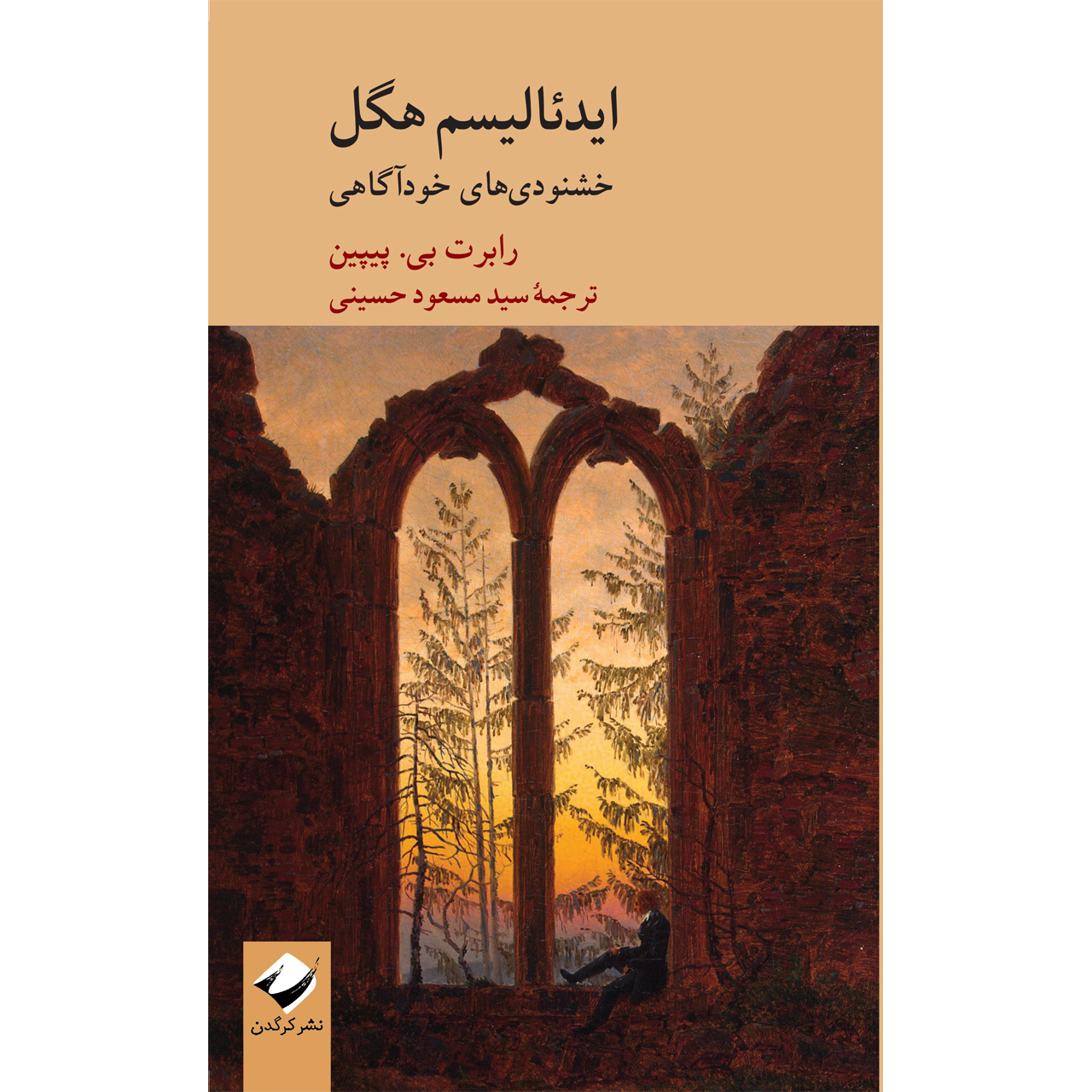 کتاب ایدئالیسم هگل اثر رابرت بی. پیپین نشر کرگدن