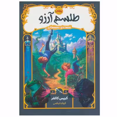 کتاب طلسم آرزو اثر کریس کالفر انتشارات پرتقال