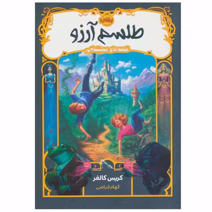 کتاب طلسم آرزو اثر کریس کالفر انتشارات پرتقال