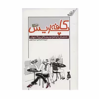 کتاب کافه پاریس اثر گروه نویسندگان