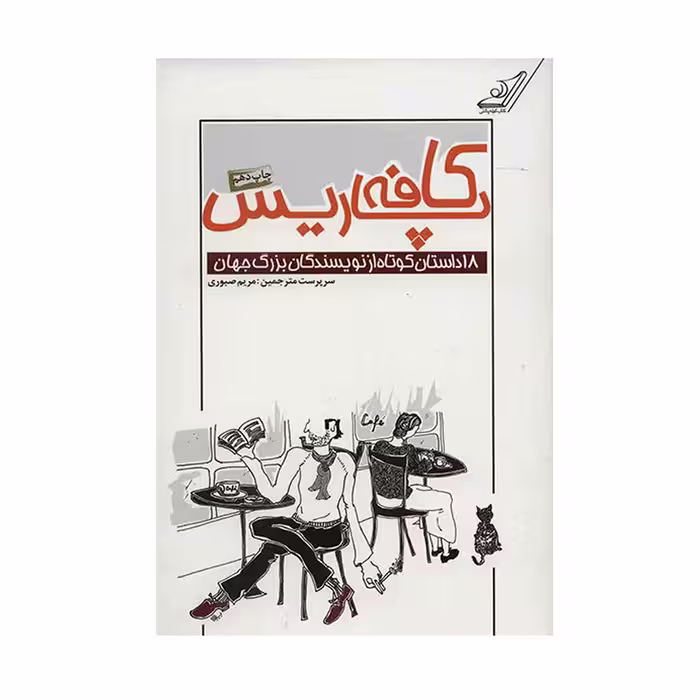 کتاب کافه پاریس اثر گروه نویسندگان