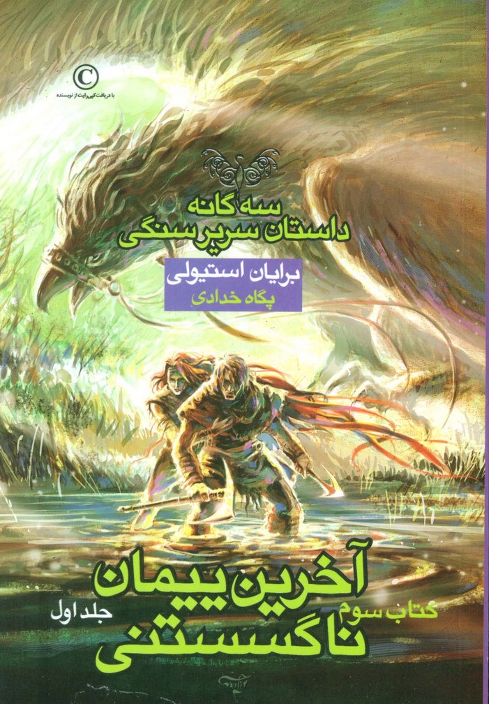 آخرین پیمان ناگسستنی 1 (3 گانه داستان سریر سنگی:کتاب سوم) - ناشربوک | خرید آنلاین کتاب
