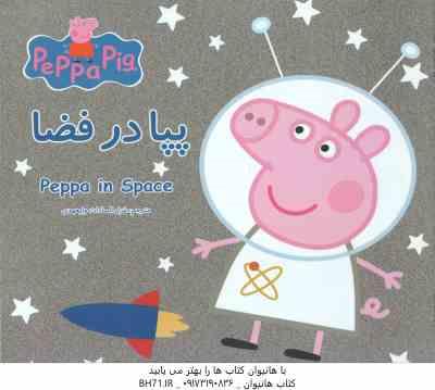 پپا در فضا ( نوبل استلی – مارک بیکر – غزل السادات ولیعهدی )