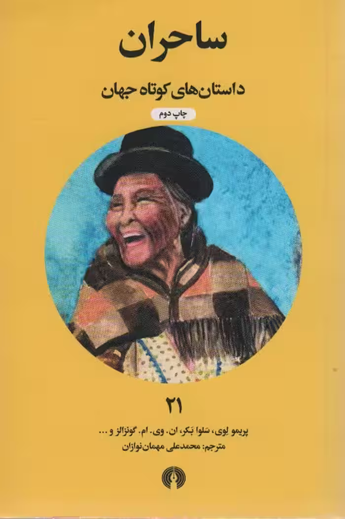 ساحران (داستان های کوتاه جهان21) - ناشربوک | خرید آنلاین کتاب