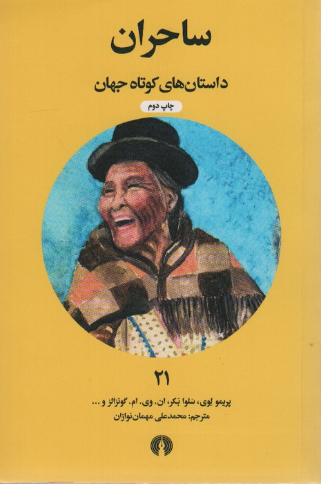 ساحران (داستان های کوتاه جهان21) - ناشربوک | خرید آنلاین کتاب