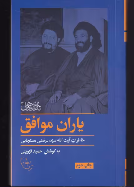 کتاب یاران موافق اثر حمید قزوینی