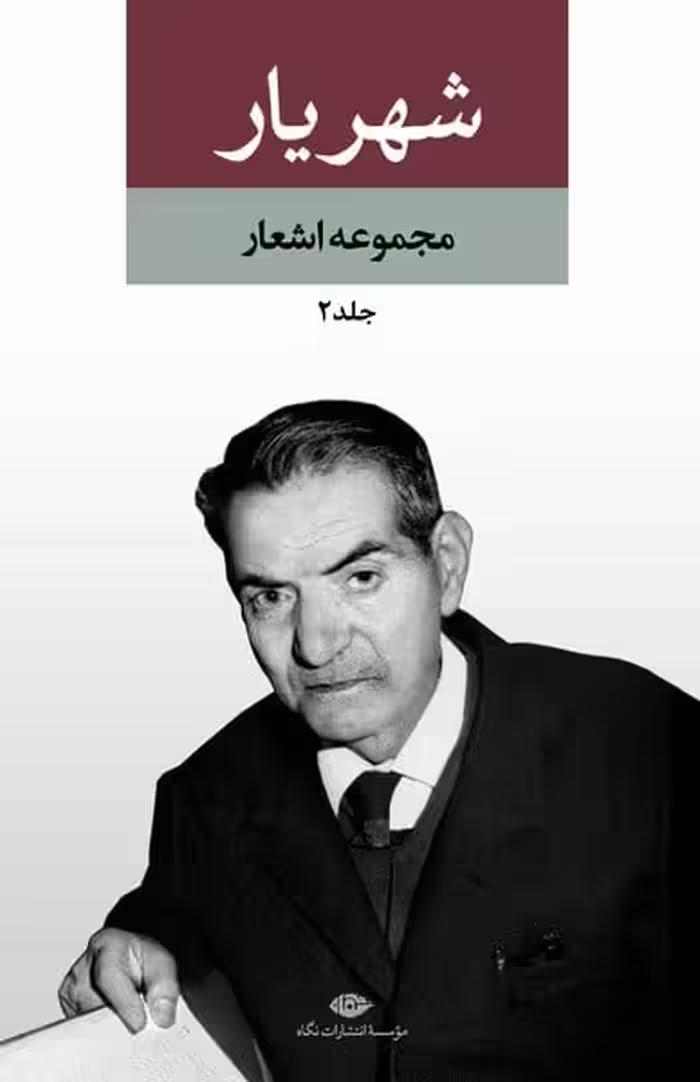 دیوان شهریار (دو جلدی) - کتاب‌فروشی کوچه کتاب