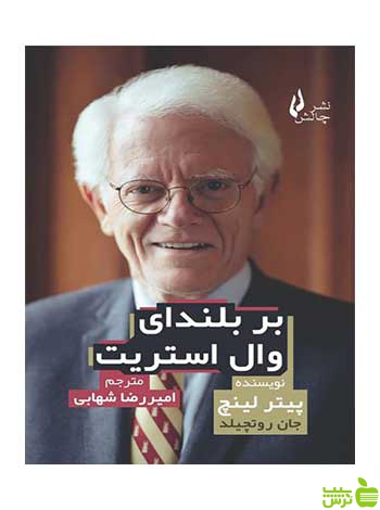 بر بلندای وال استریت پیتر لینچ چالش - سیب ترش - SibTorsh