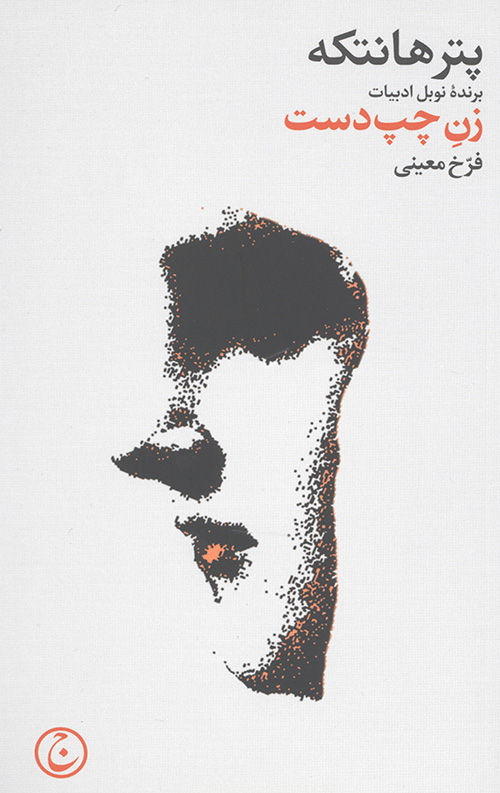 زن چپ دست