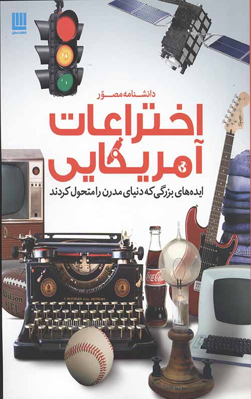 دانشنامه مصور اختراعات آمریکایی (ایده های بزرگی که دنیای مدرن را متحول کردند)