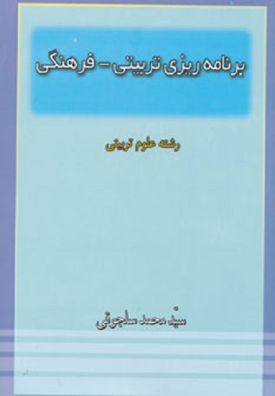 برنامه ریزی تربیتی-فرهنگی (رشته علوم تربیتی)