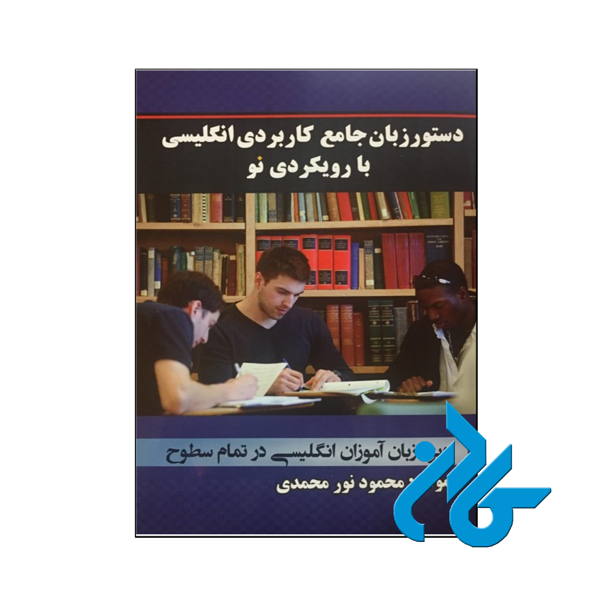 خرید کتاب دستور زبان جامع کاربردی انگلیسی با رویکردی نو ، فروشگاه اینترنتی کـادن
