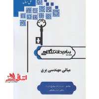 حل مسائل مبانی مهندسی برق: خلاصه درس، حل تمرین ها، نمونه سوالات تستی و تشریحی - فروشگاه کتاب اشراق