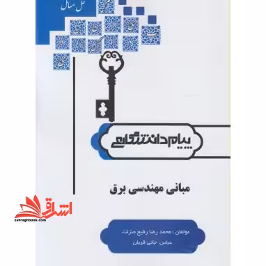 حل مسائل مبانی مهندسی برق: خلاصه درس، حل تمرین ها، نمونه سوالات تستی و تشریحی - فروشگاه کتاب اشراق
