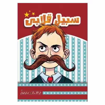 کتاب سبیل قلابی اثر تام انگلبر گر انتشارات هیرمند